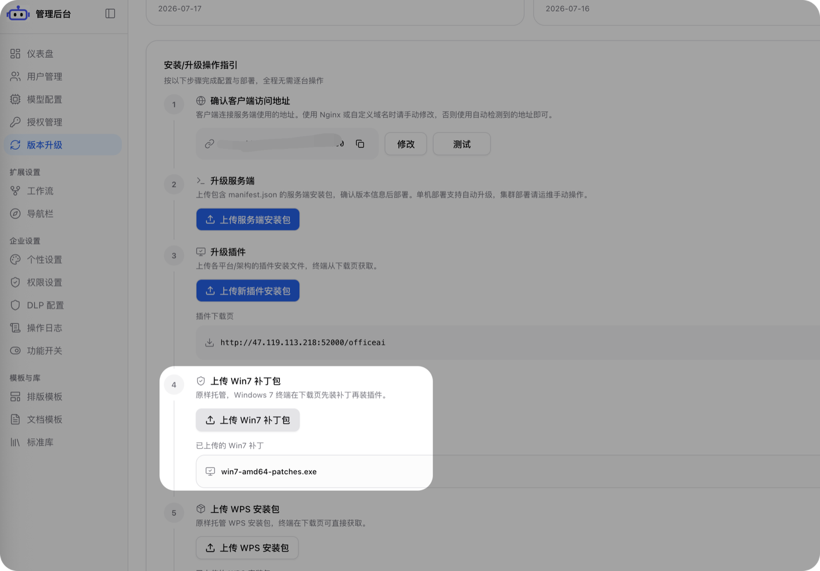 上传 Win7 补丁包,已上传的补丁显示在下方