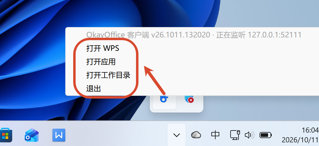 托盘图标右键菜单：打开 WPS、打开应用、打开工作目录、退出