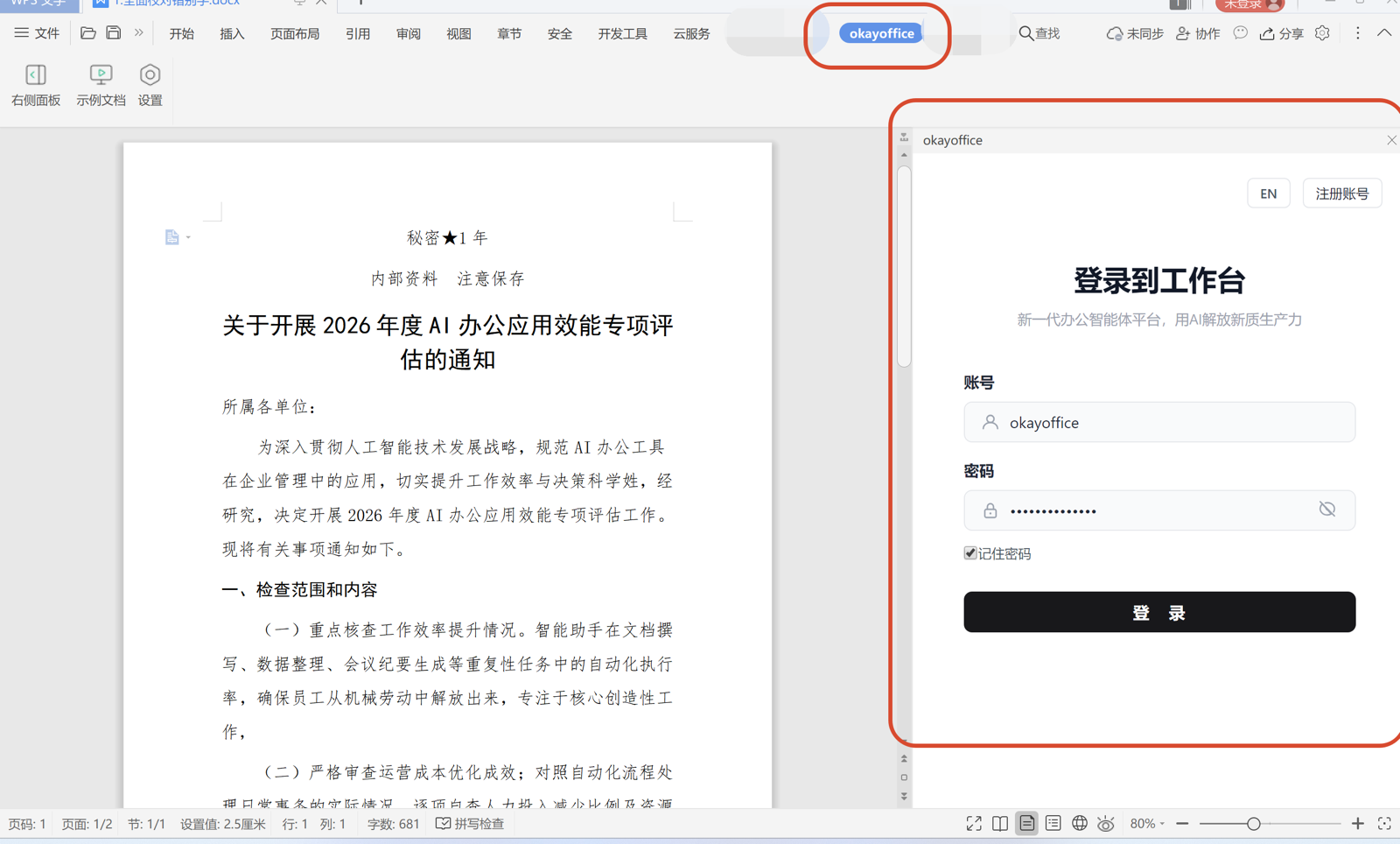 WPS 顶部导航栏出现 okayoffice 按钮，右侧显示登录面板