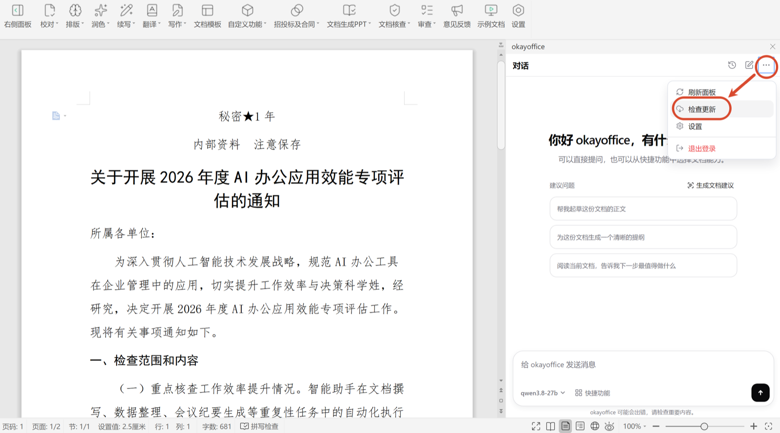 右上角菜单中的「检查更新」入口