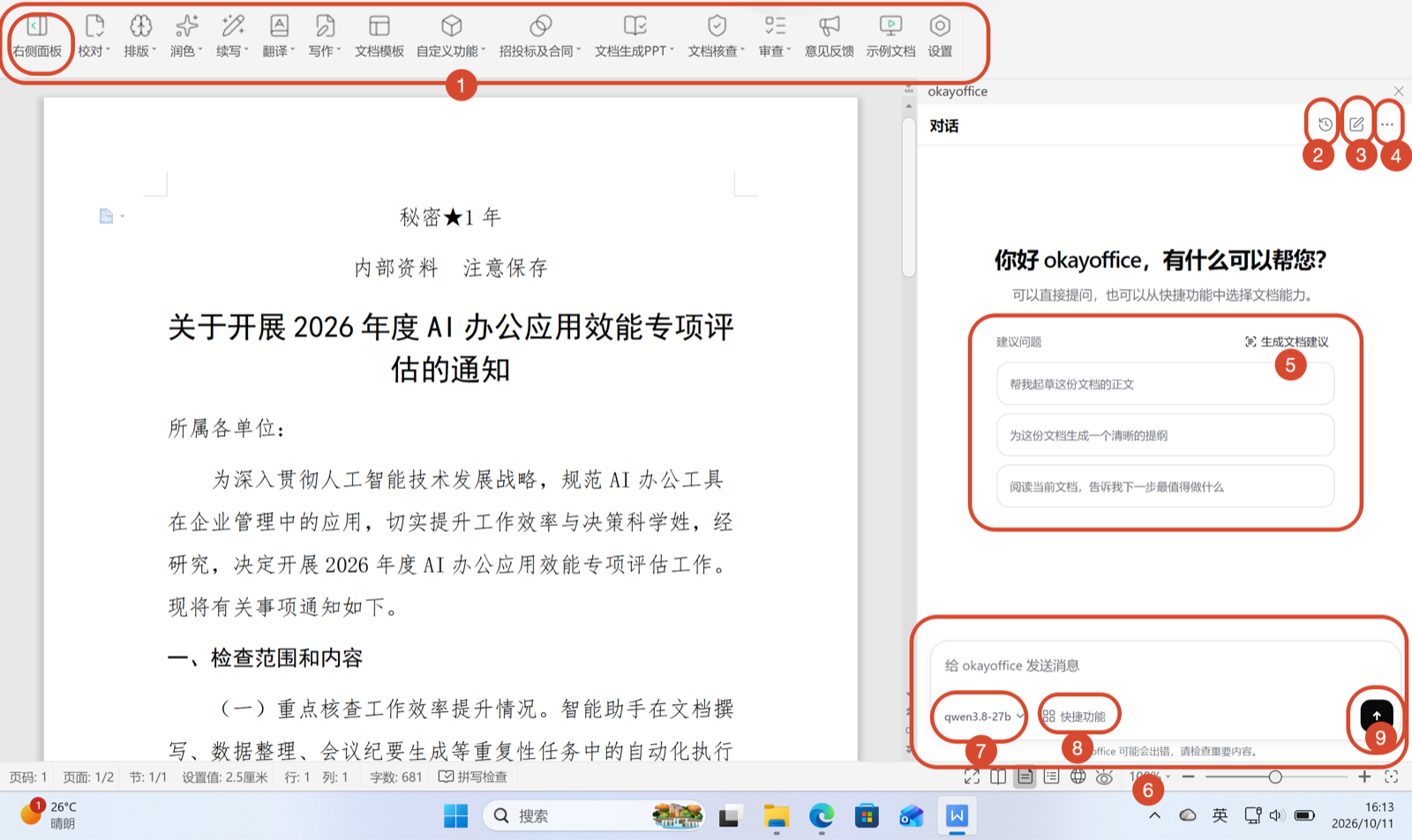 okayoffice 客户端主界面分区标注（①-⑨）