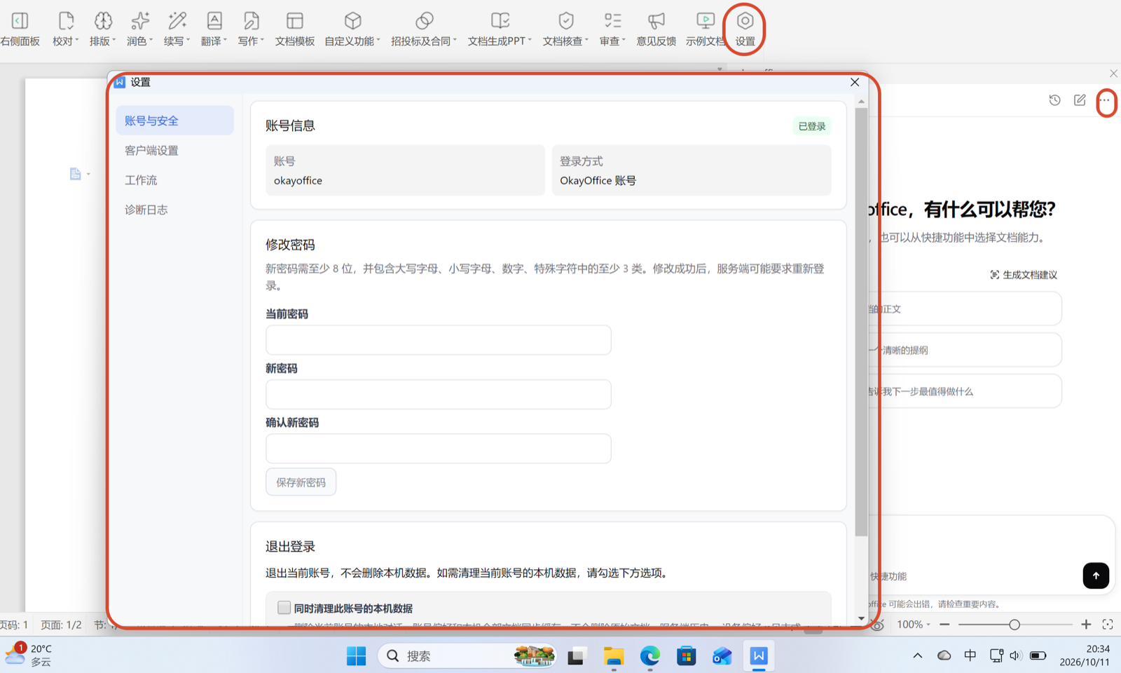 设置窗口：账号与安全、客户端设置、工作流、诊断日志