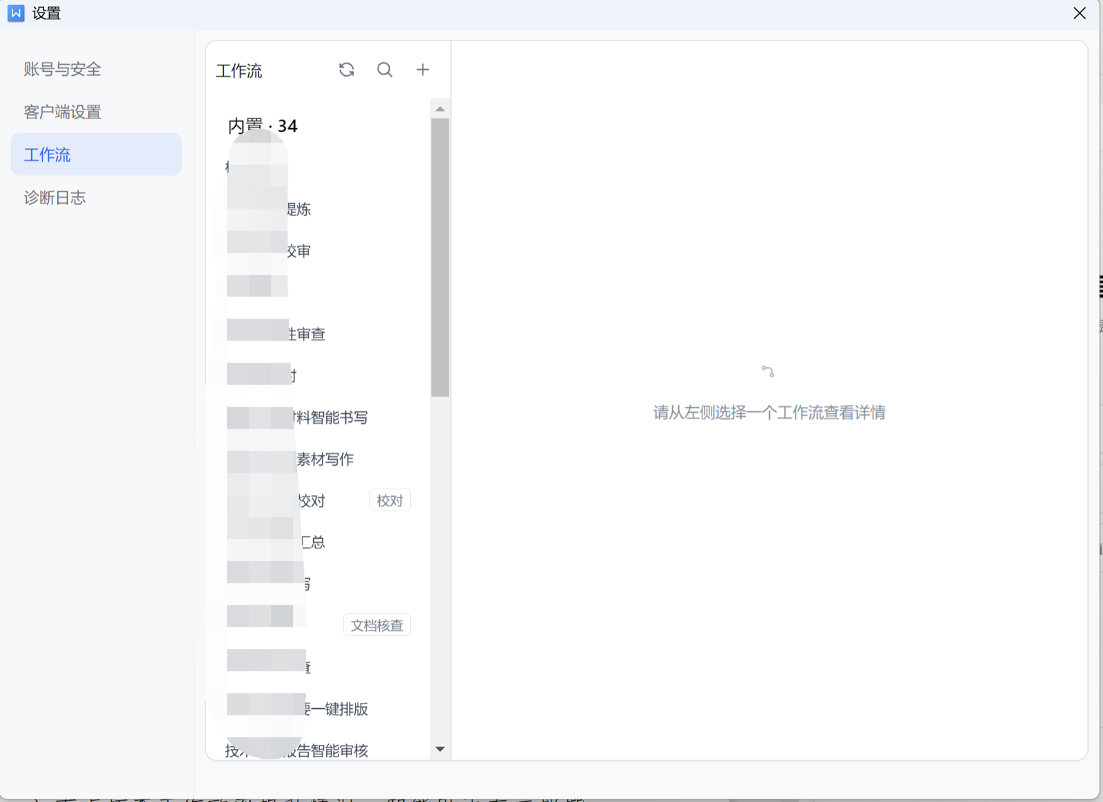 工作流设置页：内置工作流列表与详情查看