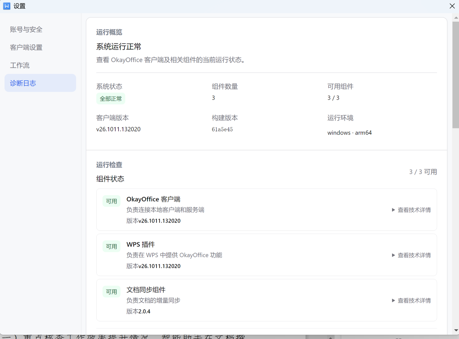诊断日志页：运行概览与组件状态